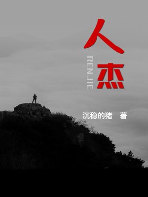 cover image of 人杰